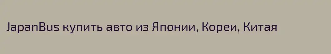 JapanBus купить авто из Японии, Кореи, Китая
